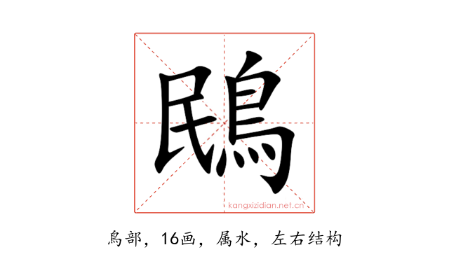 鴖