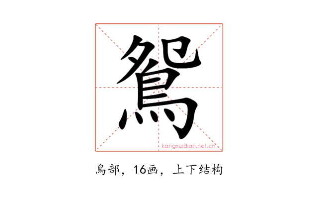 鴛