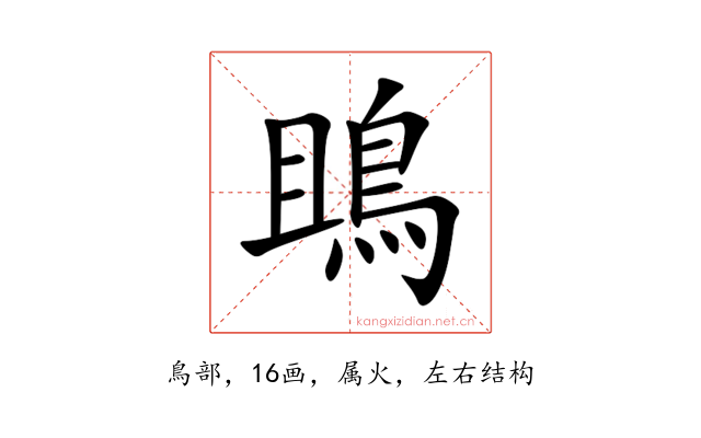 鴡