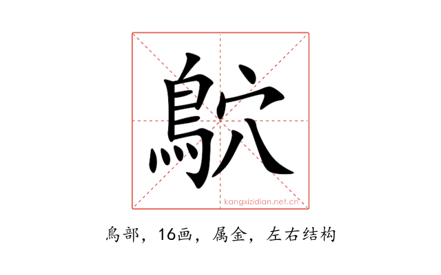 鴥