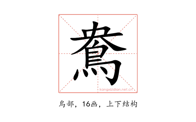 鴦