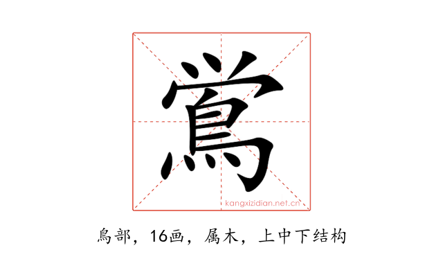 鴬