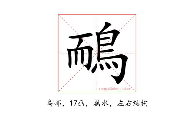 鴯