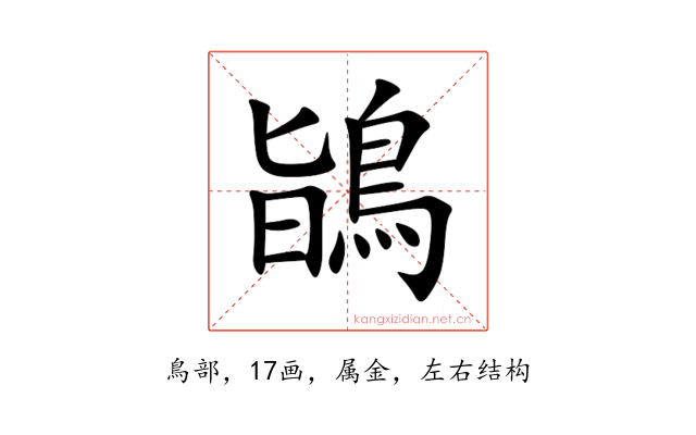 鴲