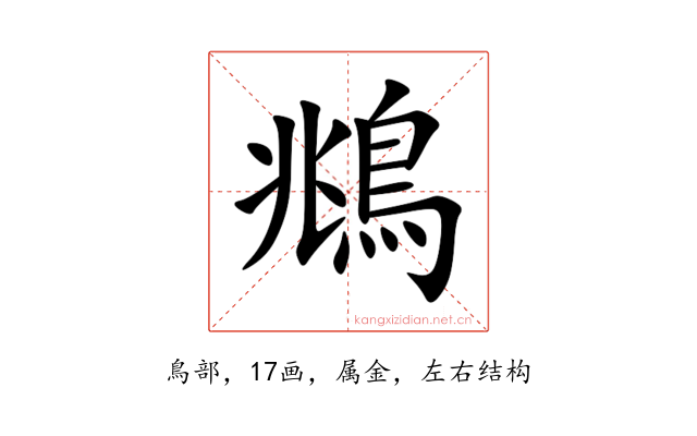 鴵