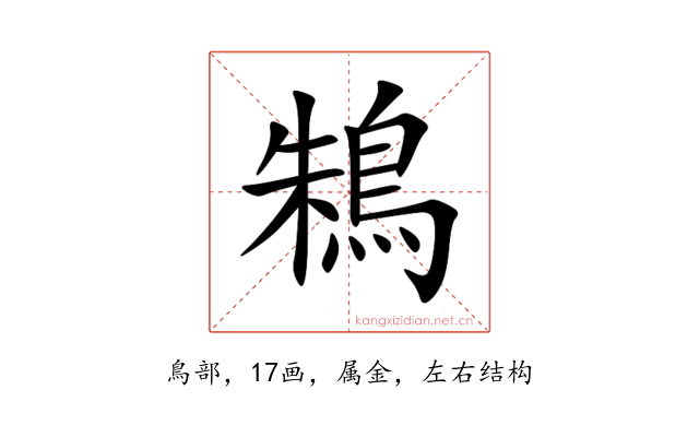 鴸
