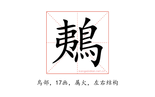 鴺