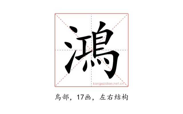 鴻