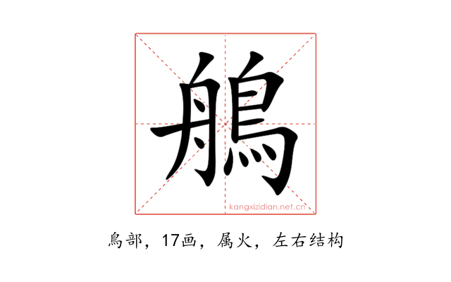 鵃