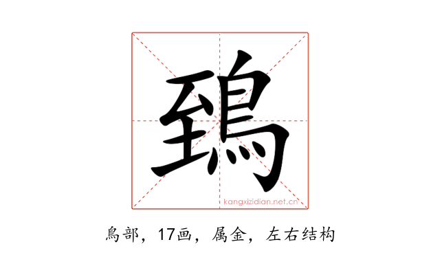 鵄