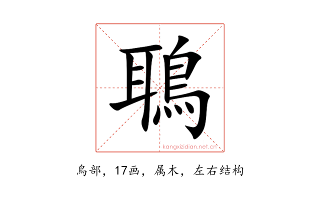 鵈