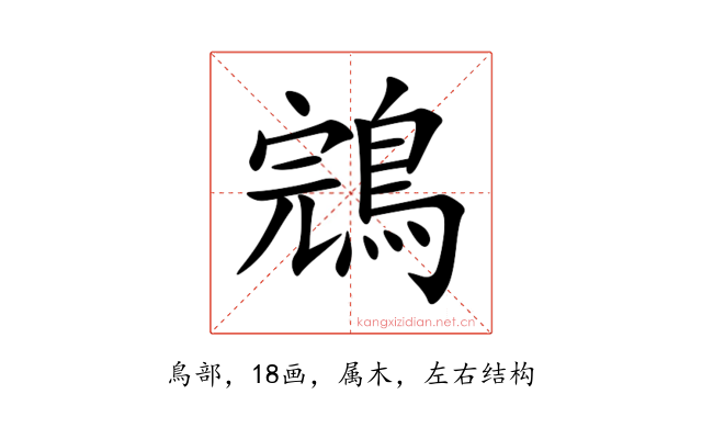 鵍