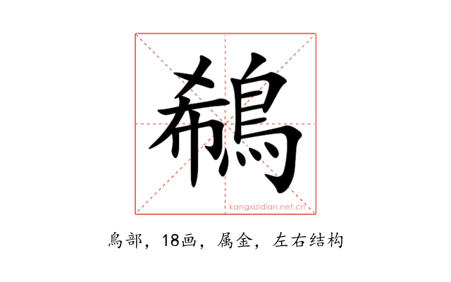 鵗