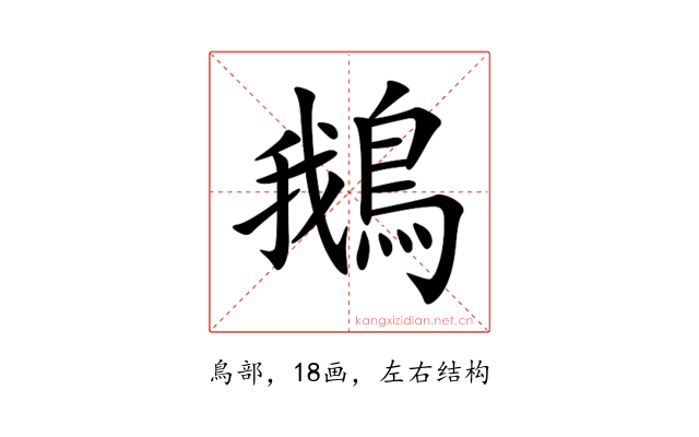 鵝