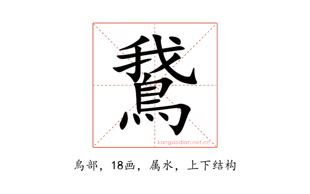 鵞
