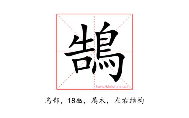 鵠