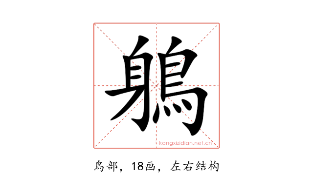 鵢