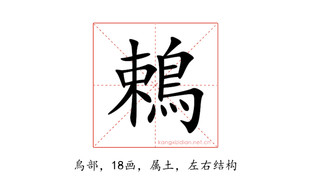 鵣