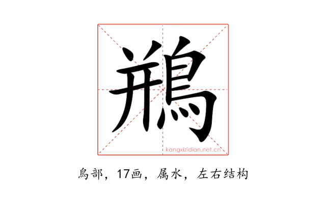 鵧