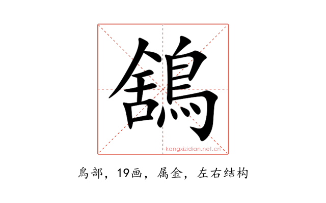 鵨