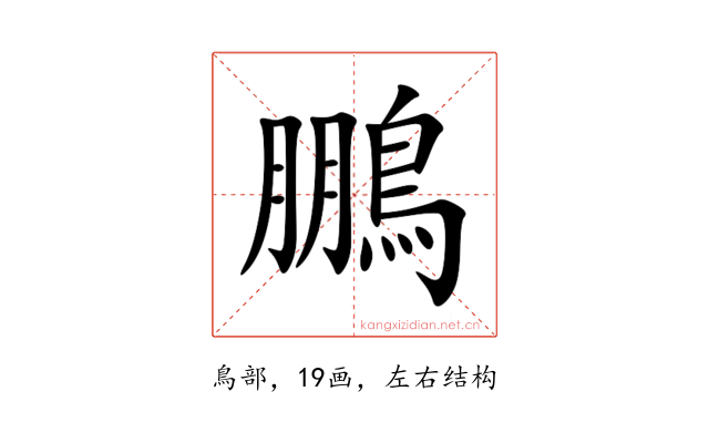 鵬