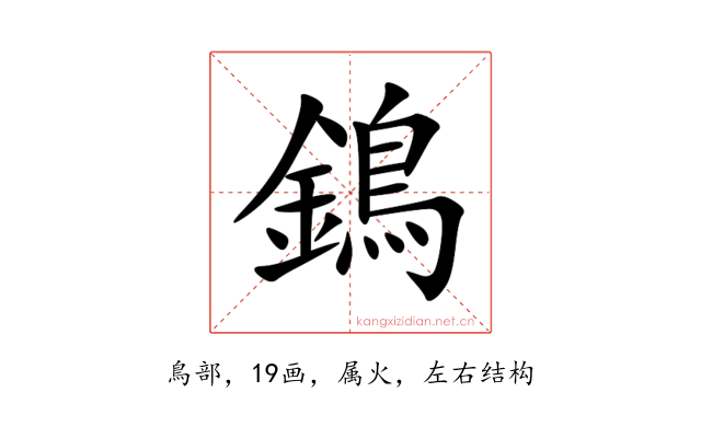 鵭