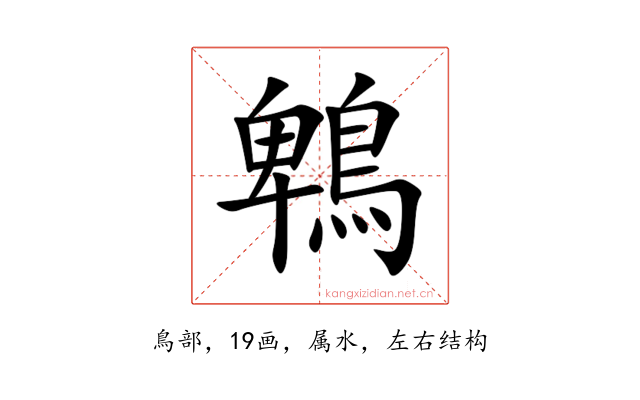 鵯