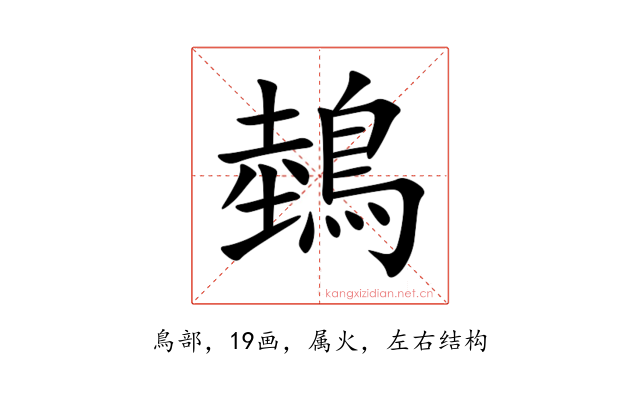 鵱