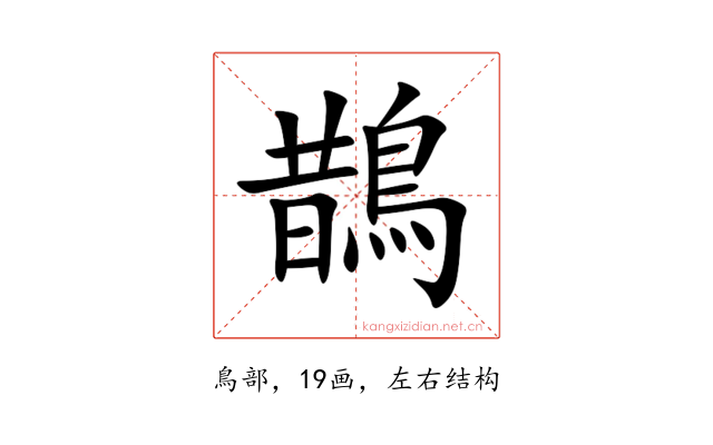 鵲