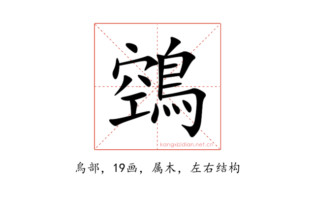 鵼