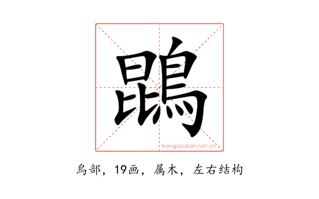 鵾