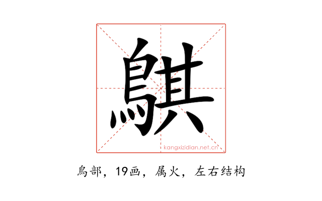 鶀