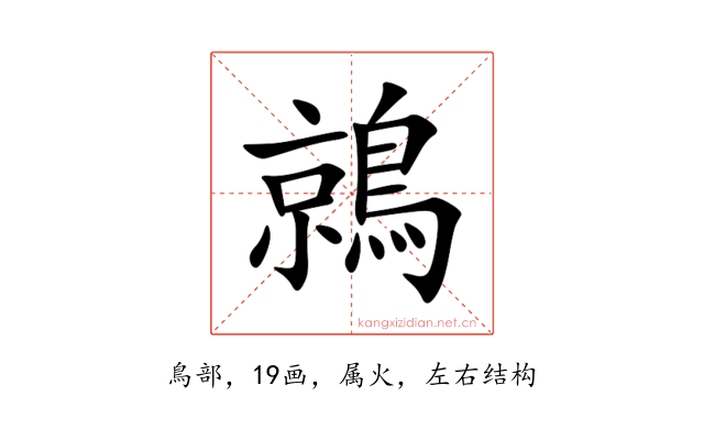 鶁