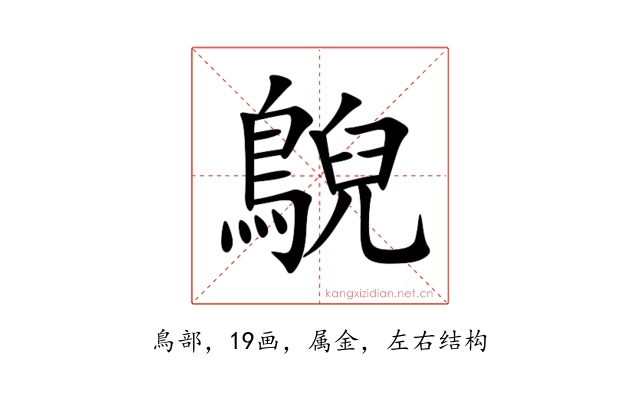 鶃