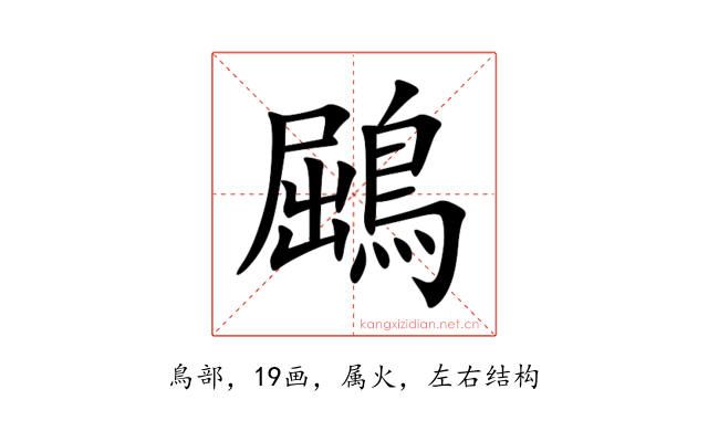 鶌