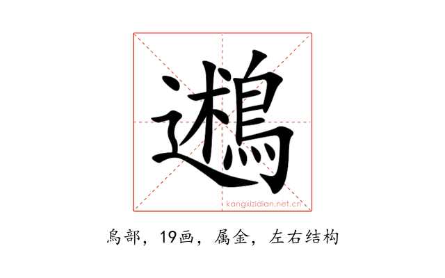 鶐