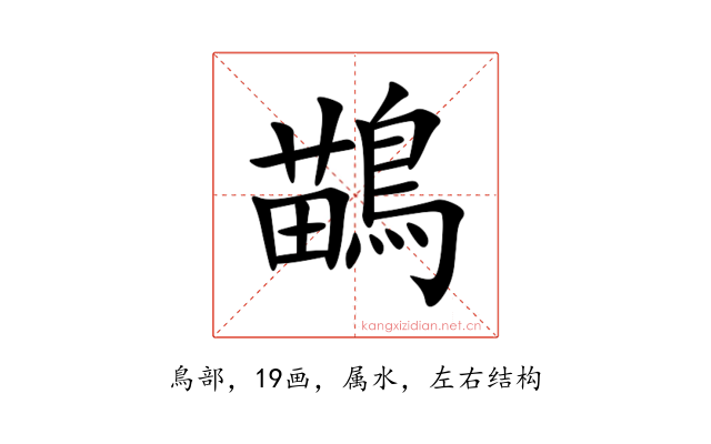 鶓