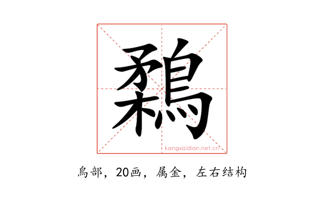 鶔