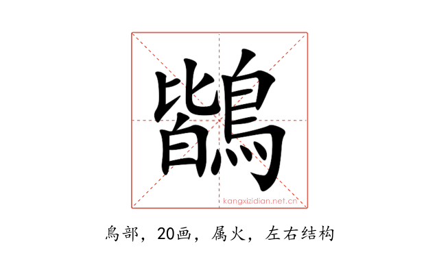 鶛