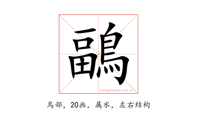 鶝