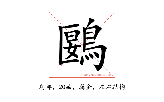 鶠