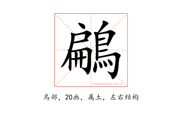 鶣
