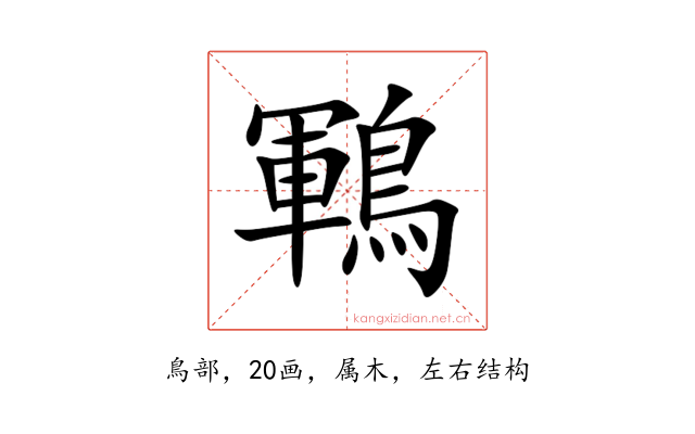 鶤