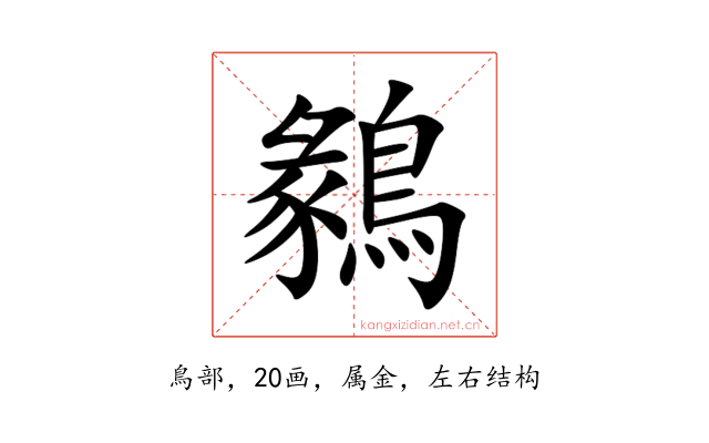 鶨