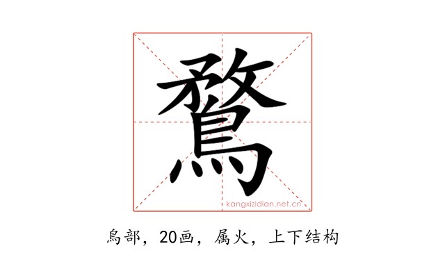 鶩