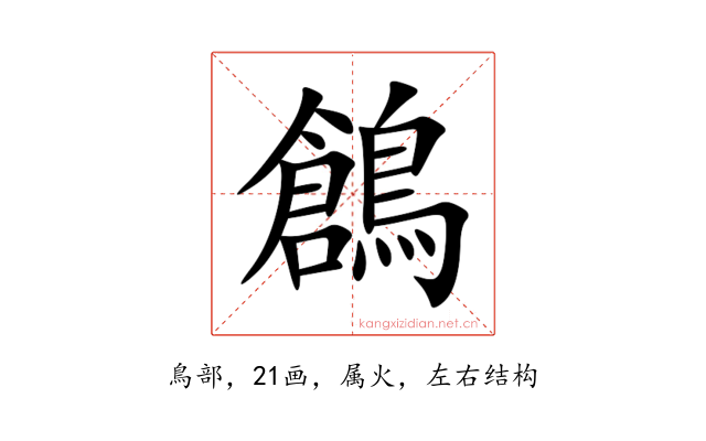 鶬