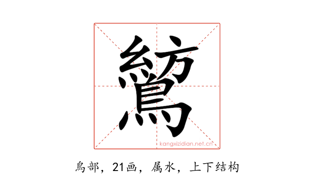 鶭