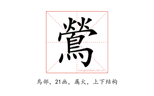 鶯