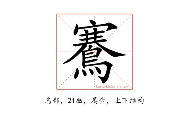 鶱