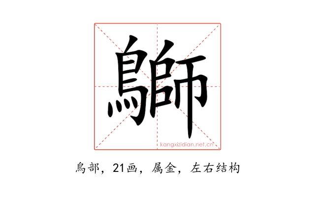 鶳